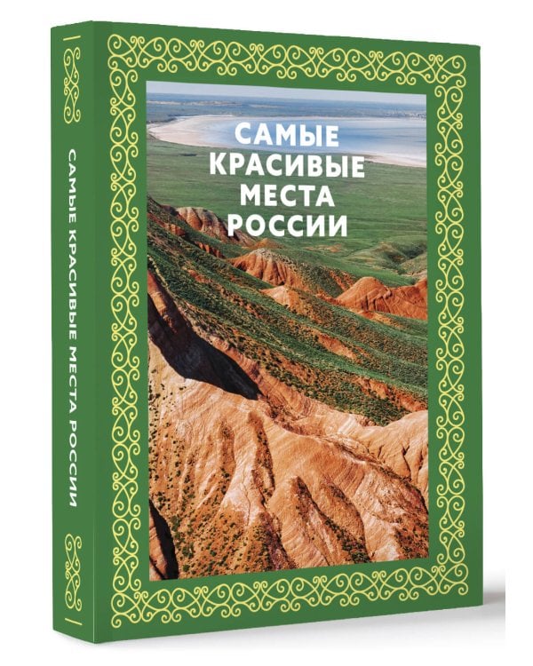 Самые красивые места России. Футляр