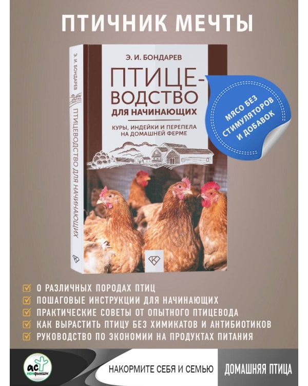 Птицеводство для начинающих. Куры, индейки и перепела на домашней ферме