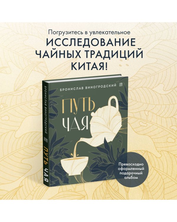 Путь чая (Новое оформление. Фарфор)