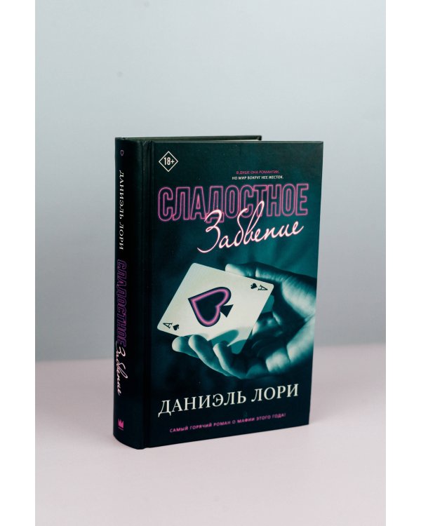 Сладостное забвение