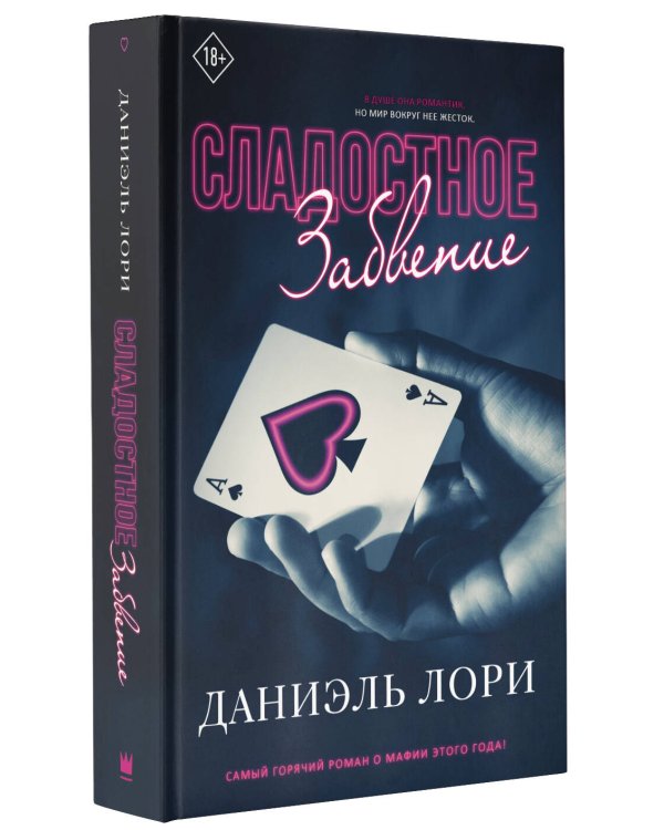 Сладостное забвение