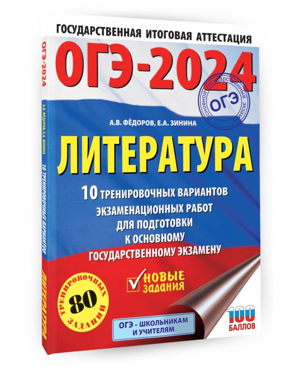 ОГЭ-2024. Литература (60x84/8).10 тренировочных вариантов экзаменационных работ для подготовки к основному государственному экзамену