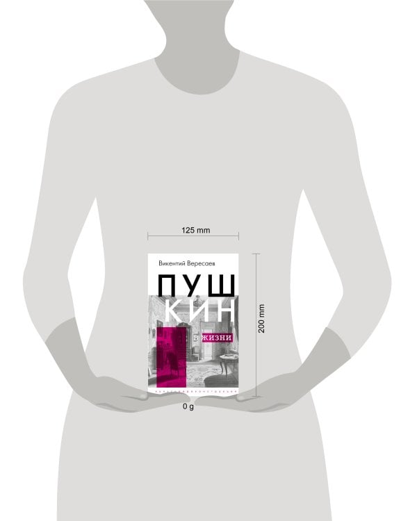 Пушкин в жизни