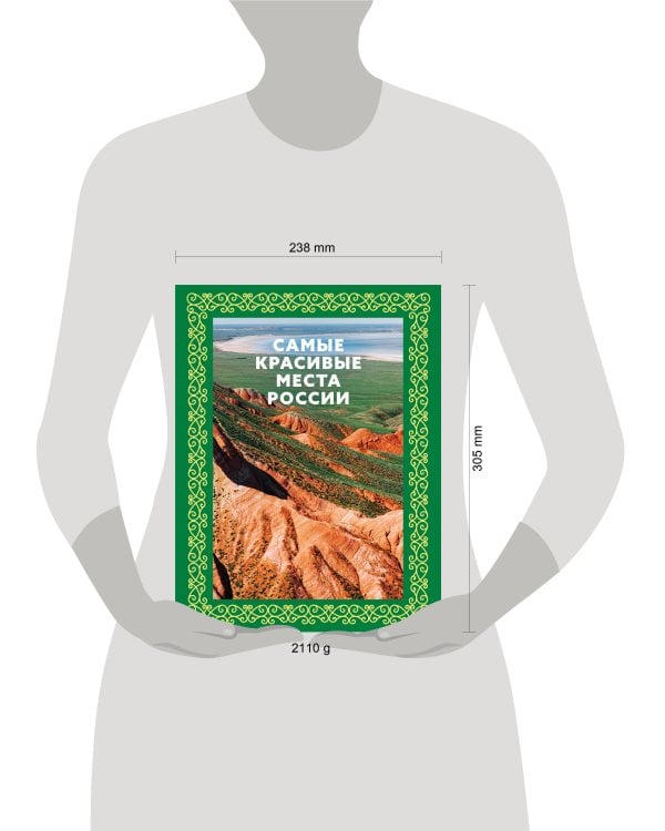 Самые красивые места России. Футляр