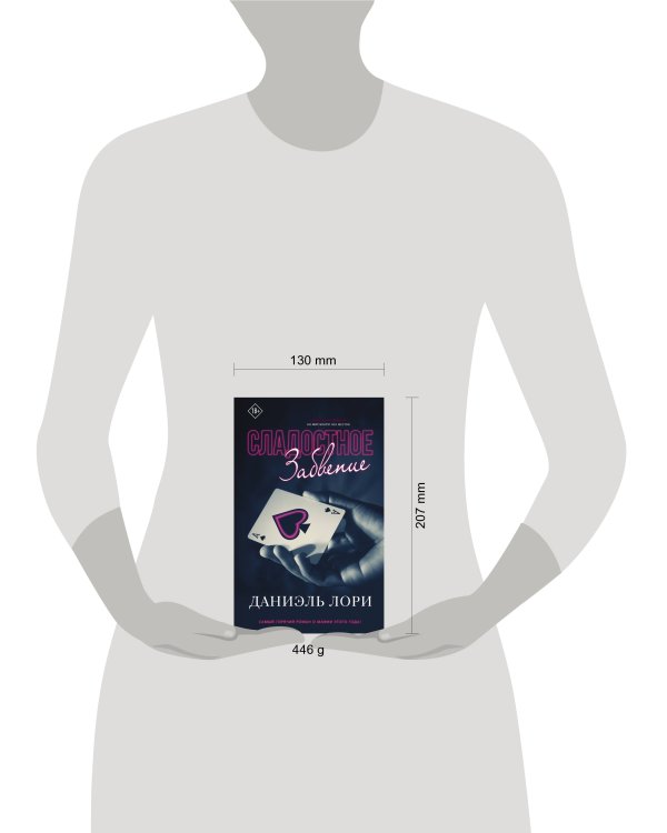 Сладостное забвение