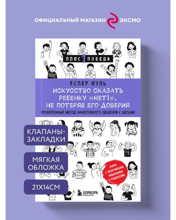 Искусство сказать ребенку «Нет!», не потеряв его доверия. Проверенный метод эффективного общения с детьми