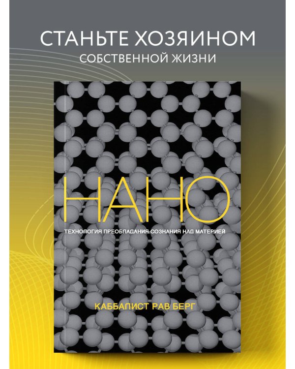 Нанотехнология преобладания сознания над материей