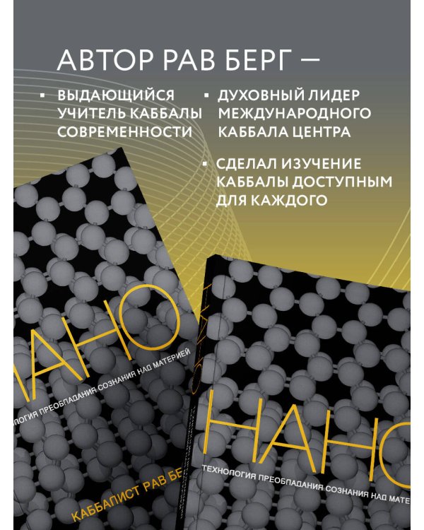 Нанотехнология преобладания сознания над материей