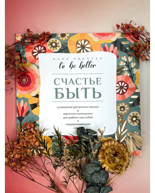 To be better. Счастье быть