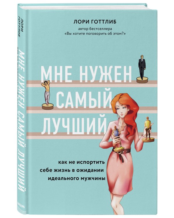 Мне нужен самый лучший. Как не испортить себе жизнь в ожидании идеального мужчины