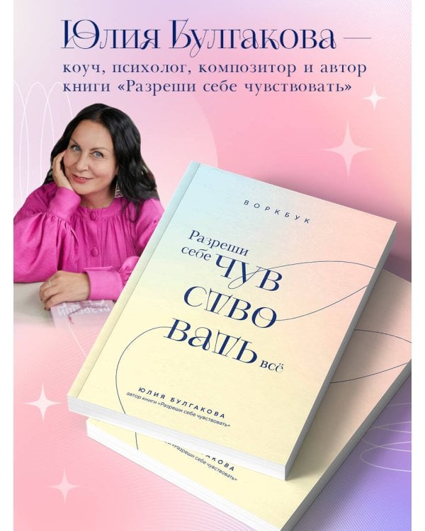 Разреши себе чувствовать всё. Воркбук