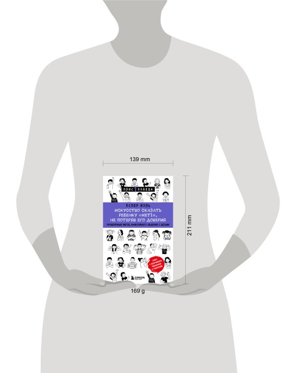 Искусство сказать ребенку «Нет!», не потеряв его доверия. Проверенный метод эффективного общения с детьми