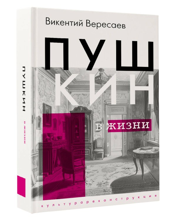 Пушкин в жизни