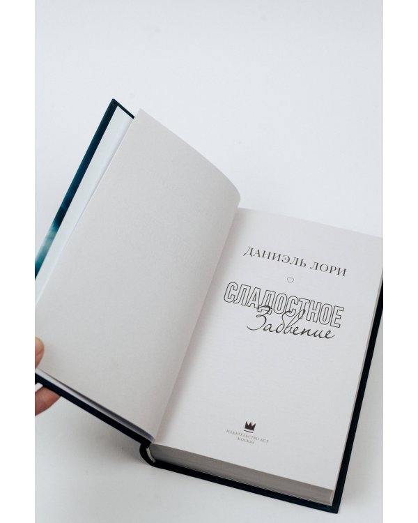 Сладостное забвение