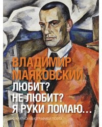 Любит? не любит? Я руки ломаю…