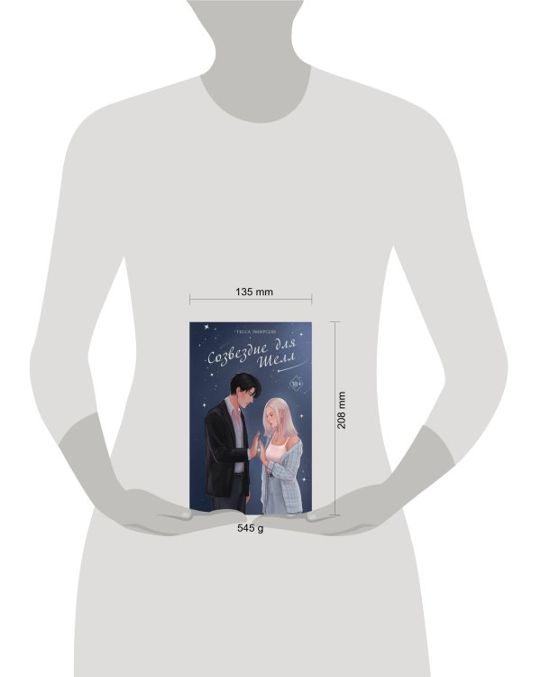 Созвездие для Шелл