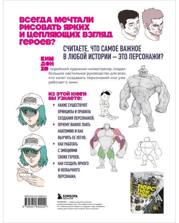 Персонажи. От идеи до рисунка. Пособие по работе с героями, которые запомнятся каждому