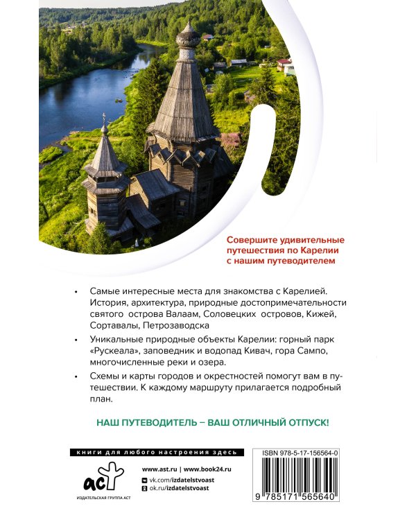Карелия. Кижи, Валаам, Соловки. Маршруты для путешествий