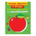 Развивающая книжка с наклейками. Овощи, фрукты и ягоды