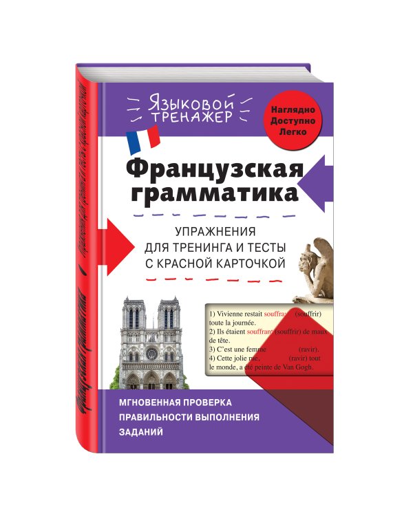Французская грамматика. Упражнения для тренинга и тесты с красной карточкой