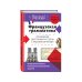 Французская грамматика. Упражнения для тренинга и тесты с красной карточкой