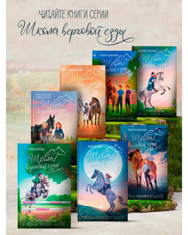 Оседлать мечту