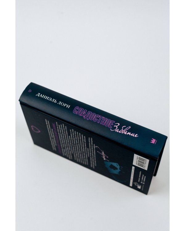 Сладостное забвение