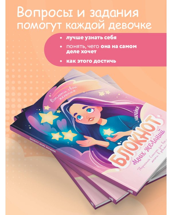 Блокнот моих желаний. Творческий блокнот для воплощения мечты в реальность (с наклейками)