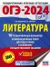 ОГЭ-2024. Литература (60x84/8).10 тренировочных вариантов экзаменационных работ для подготовки к основному государственному экзамену