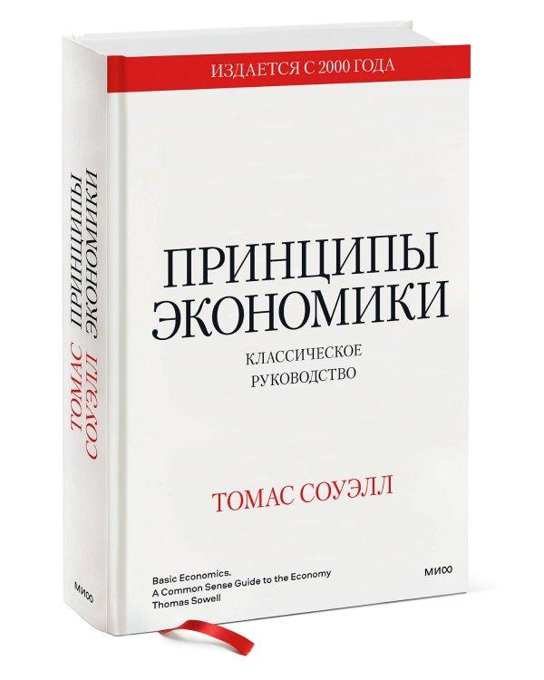 Принципы экономики. Классическое руководство