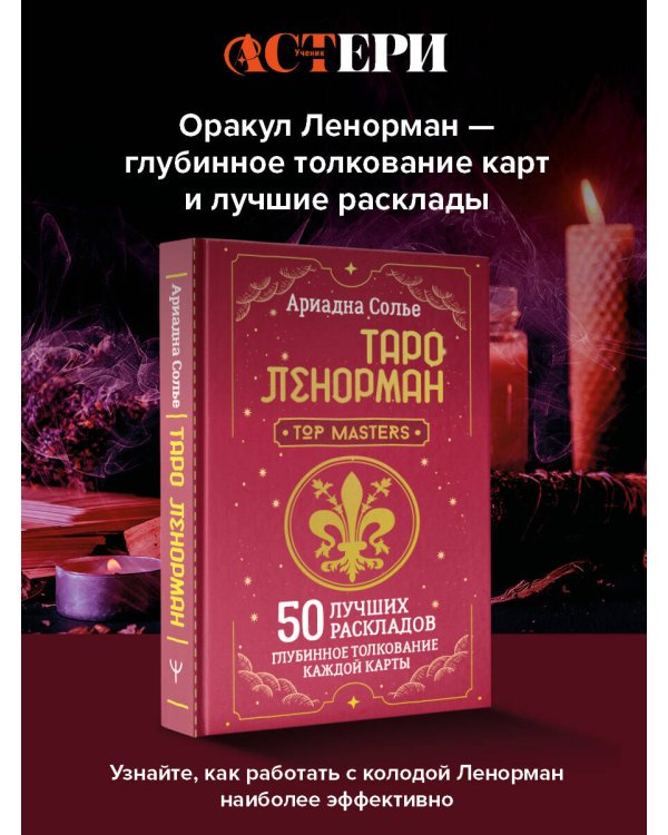 Таро Ленорман. 50 лучших раскладов и глубинное толкование каждой карты