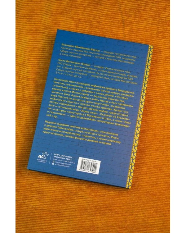 Мифология Месопотамии: боги, духи, сказания