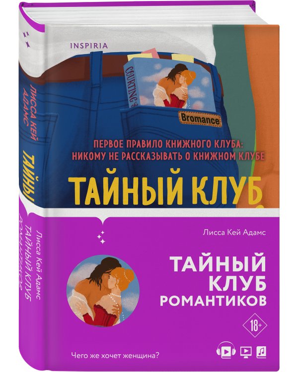 Bromance. Тайный клуб романтиков