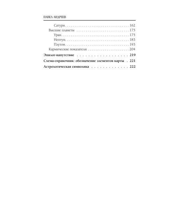 Астрология. Чтение натальной карты