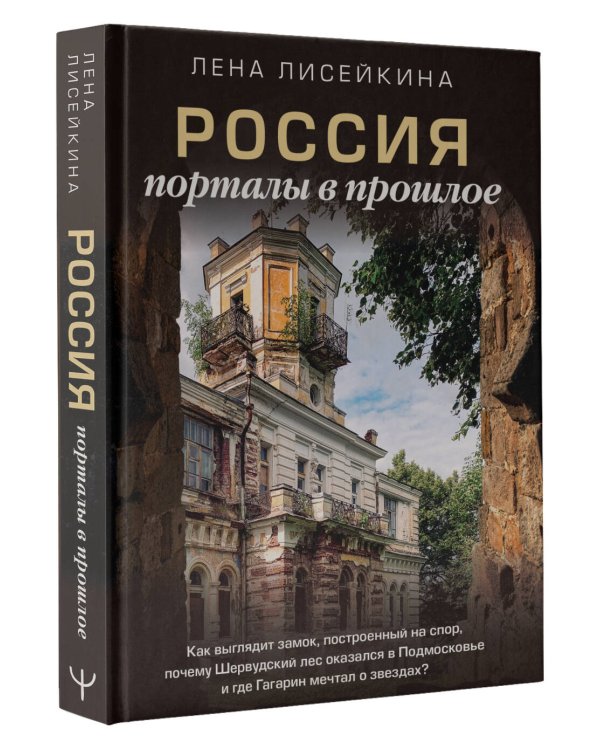 Россия: порталы в прошлое. Как выглядит замок, построенный на спор, почему Шервудский лес оказался в Подмосковье и где Гагарин мечтал о звездах?