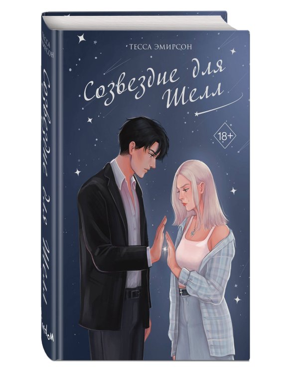 Созвездие для Шелл