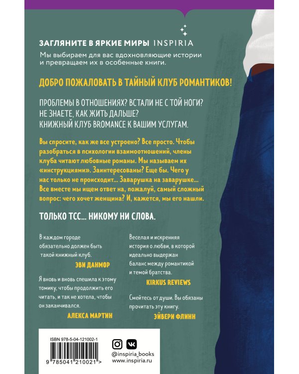 Bromance. Тайный клуб романтиков