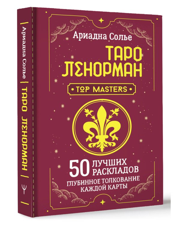 Таро Ленорман. 50 лучших раскладов и глубинное толкование каждой карты