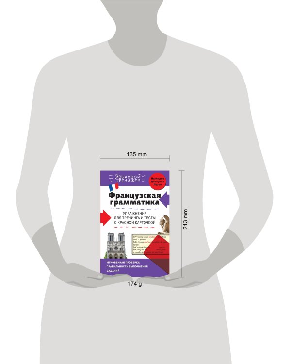 Французская грамматика. Упражнения для тренинга и тесты с красной карточкой