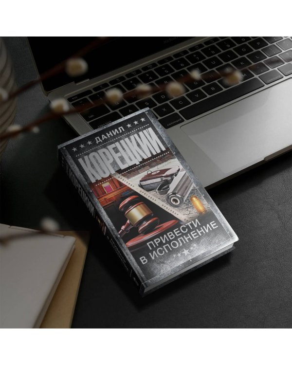 Привести в исполнение