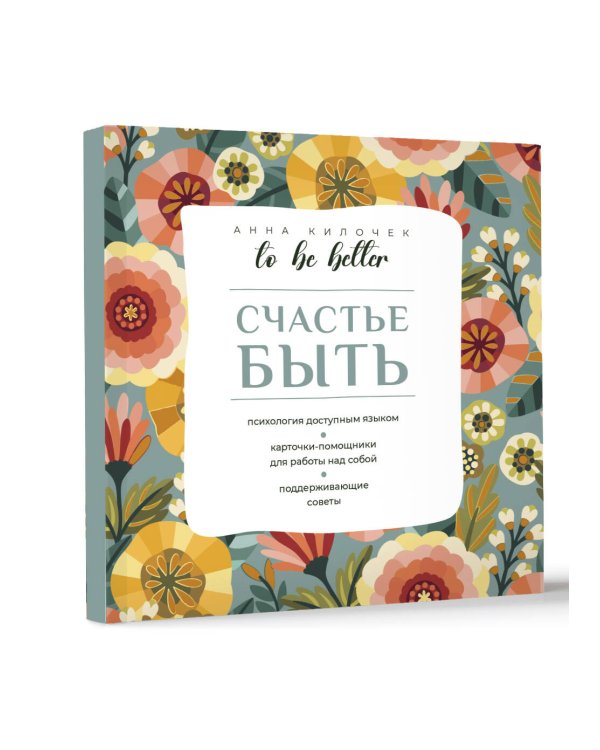 To be better. Счастье быть