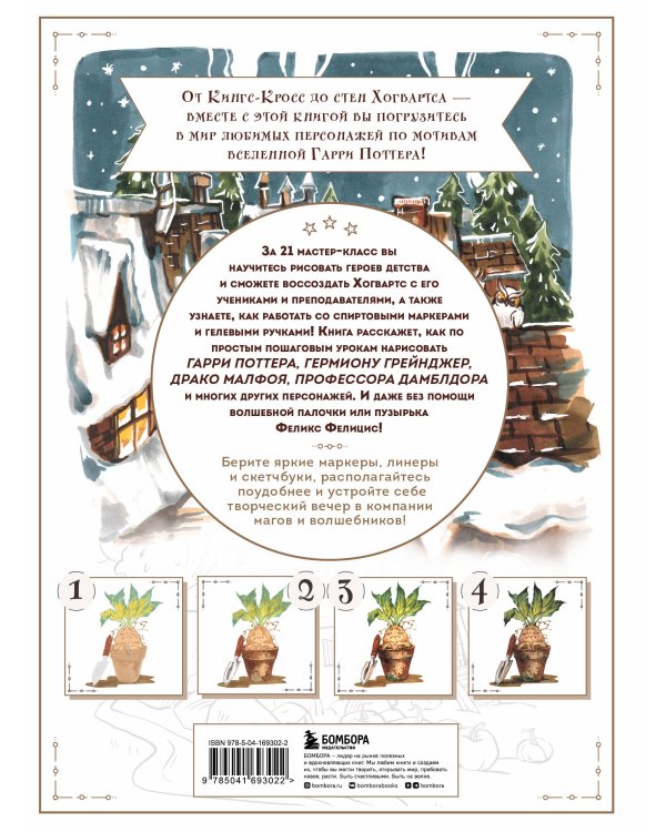 Рисуем мир Гарри Поттера. От мандрагоры до Хогвартса. 21 пошаговый мастер-класс по созданию любимых персонажей