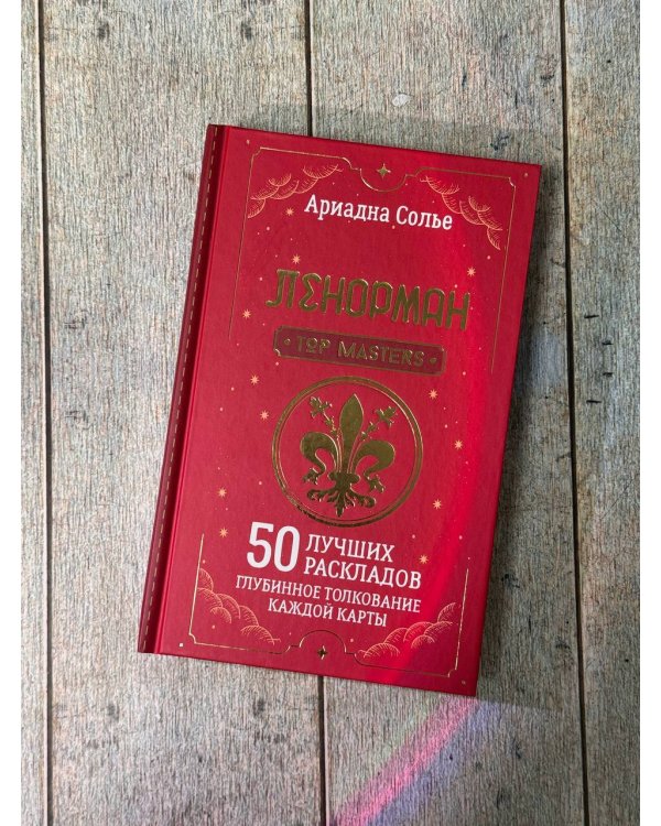 Таро Ленорман. 50 лучших раскладов и глубинное толкование каждой карты
