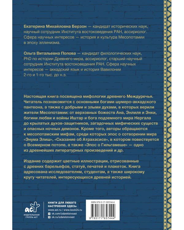 Мифология Месопотамии: боги, духи, сказания
