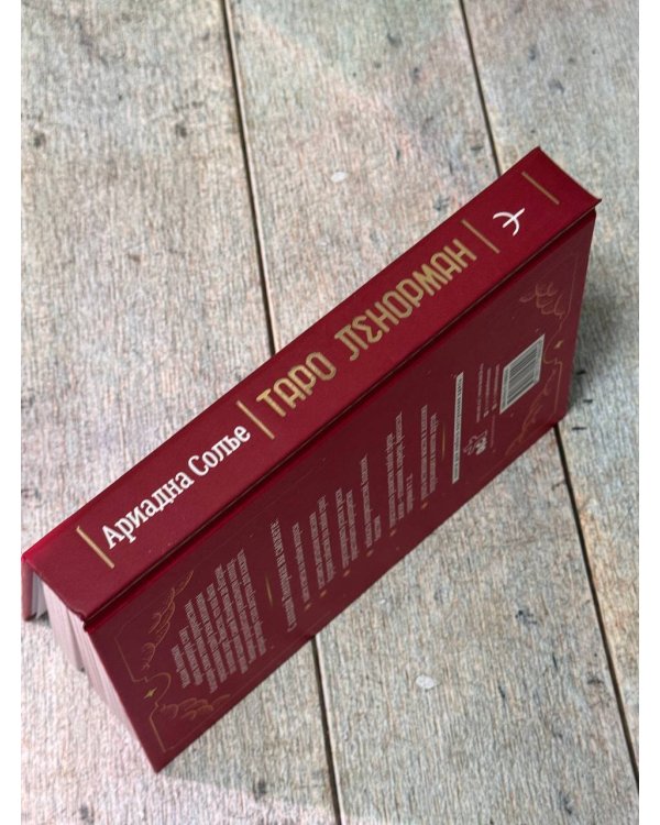 Таро Ленорман. 50 лучших раскладов и глубинное толкование каждой карты