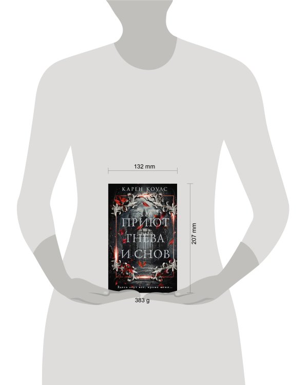 Приют гнева и снов