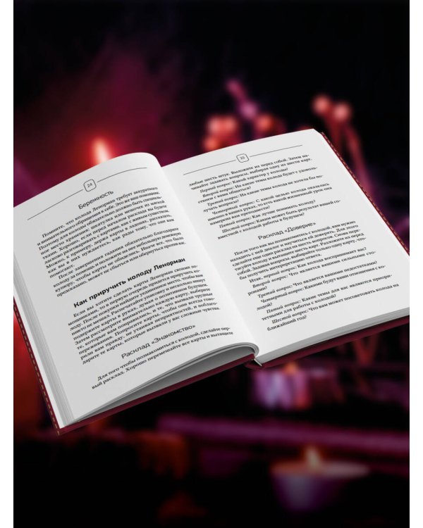 Таро Ленорман. 50 лучших раскладов и глубинное толкование каждой карты