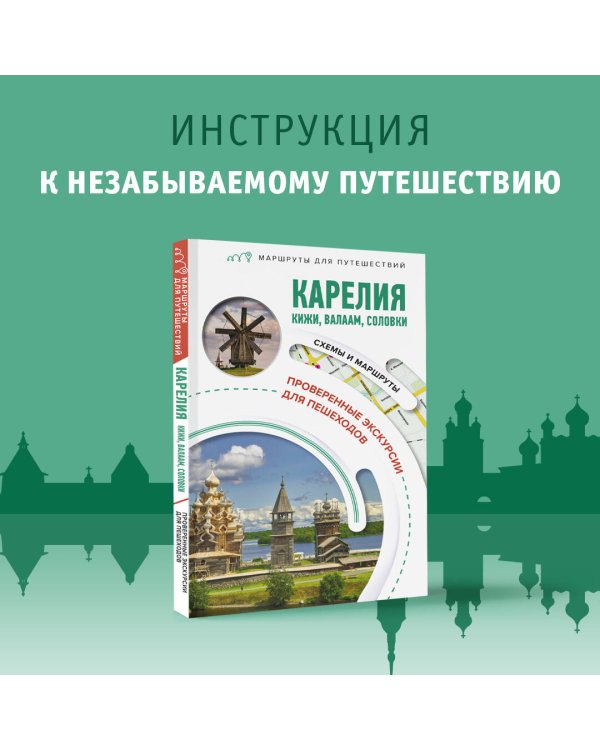 Карелия. Кижи, Валаам, Соловки. Маршруты для путешествий