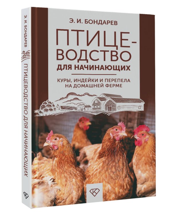 Птицеводство для начинающих. Куры, индейки и перепела на домашней ферме