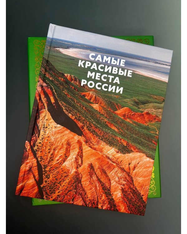 Самые красивые места России. Футляр
